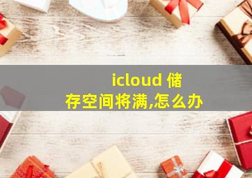 icloud 储存空间将满,怎么办